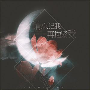 收听养鱼的缸的请忘记我，再抱紧我 (完整版)歌词歌曲