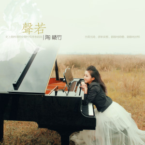อัลบัม 声若幽兰 ศิลปิน 陶辚竹