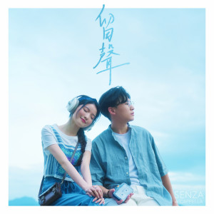 收聽SENZA A Cappella的留聲歌詞歌曲