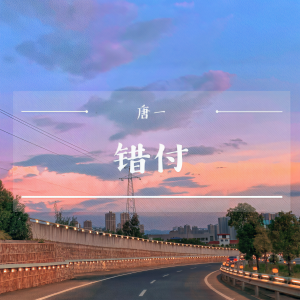 Album 错付 from 唐一