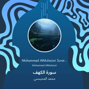 ดาวน์โหลดและฟังเพลง سورة الكهف (Explicit) พร้อมเนื้อเพลงจาก محمد المحيسني