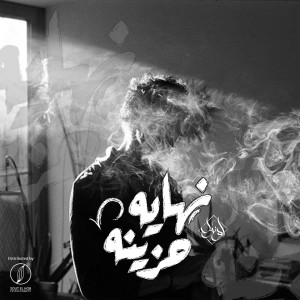 Listen to Nehya Hazina song with lyrics from Yousif Ozil