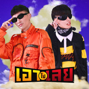 Dengarkan เอาไปเลย lagu dari ICESPAZZ dengan lirik