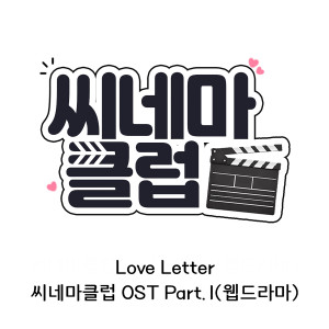 Album 씨네마 클럽 ost 'Love letter' oleh 새봄