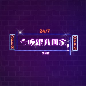 收聽艾納德的今晚跟我回家 (Explicit)歌詞歌曲