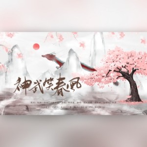 Listen to 神武笑春风 (其他) song with lyrics from 安小兔