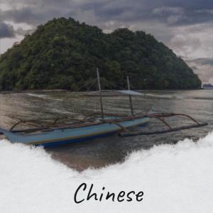 ดาวน์โหลดและฟังเพลง Chinese พร้อมเนื้อเพลงจาก Omon Rien