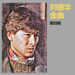 ดาวน์โหลดและฟังเพลง 情感的禁区 พร้อมเนื้อเพลงจาก Andy Lau