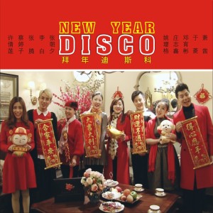 收听杨千霈的拜年迪斯科歌词歌曲
