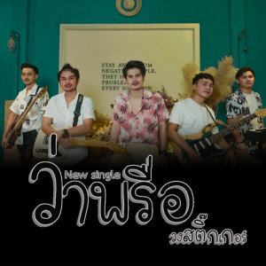 ดาวน์โหลดและฟังเพลง ว่าพรื่อ พร้อมเนื้อเพลงจาก วงสติ๊กเกอร์