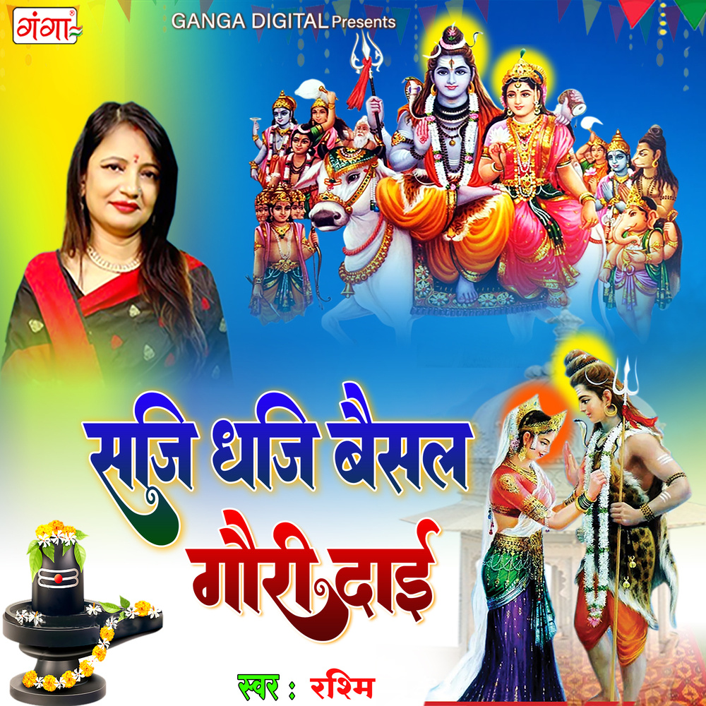 Saji Dhaji Baisal Gauri Dai