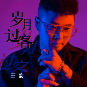收聽王韻的歲月過客歌詞歌曲