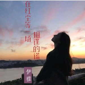 Listen to 在红尘等一场相逢的谎 (完整版) song with lyrics from 伊雅