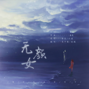 Listen to 无颜女 (cover: 徐良|小凌) (完整版) song with lyrics from 鸾仟羽