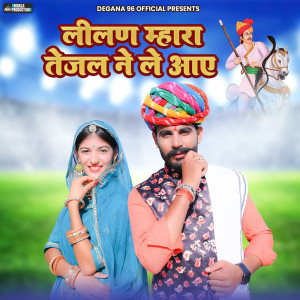 Listen to Llilan Mhara Tejal Ne Le Aai song with lyrics from Ankit Pareek