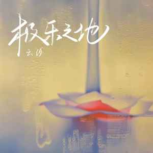收聽雲汐的極樂之地歌詞歌曲