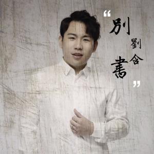 Dengarkan Bu Zai (伴奏) lagu dari 刘含 dengan lirik