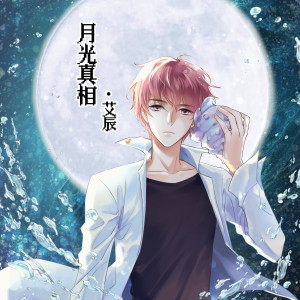 收聽艾辰的月光真相歌詞歌曲