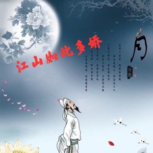 Album 江山如此多娇 from 柏磊
