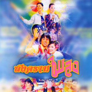Listen to โลกมายา song with lyrics from ชาตรี