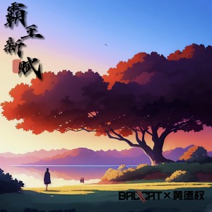 Listen to 霸王赋 (BadCat-Official remix) (Remix) song with lyrics from BadCat-Official