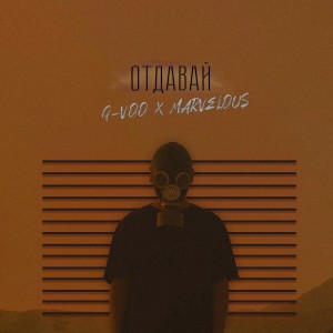 Album Отдавай from G-VOO