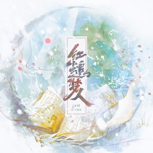 Album 红尘追梦人（《剑网3》奇遇主题同人曲） from 晴愔