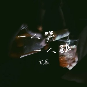 收聽方辰的一人哭一人醉 (完整版)歌詞歌曲