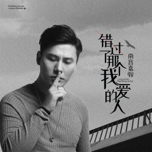 Listen to 错过了那个爱我的人 (伴奏) song with lyrics from 南宫嘉骏