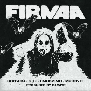 GUF的專輯FIRMAA