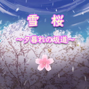 收听初音未来的雪桜~夕暮れの坂道~歌词歌曲