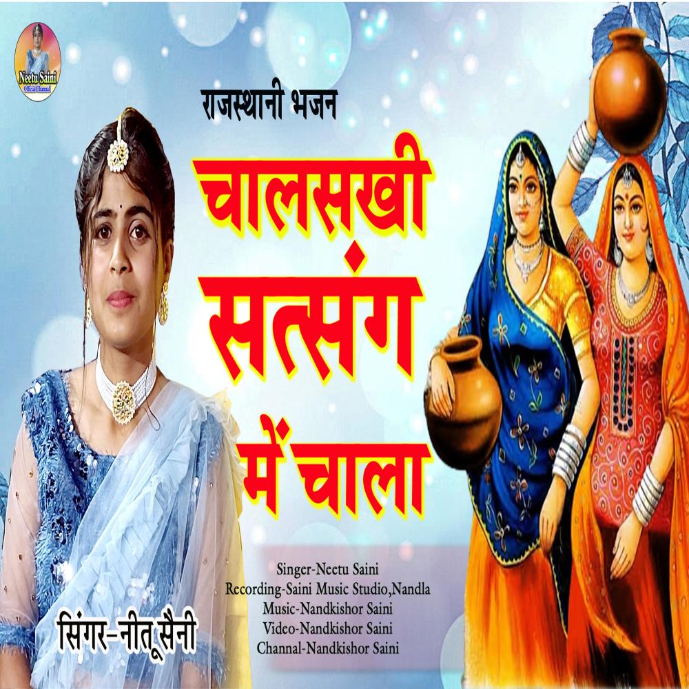 CHAL SAKHI SATSANG ME CHALA