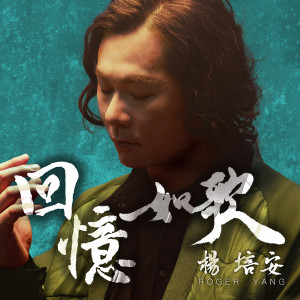 Listen to 口是心非 song with lyrics from Roger Yang (杨培安)