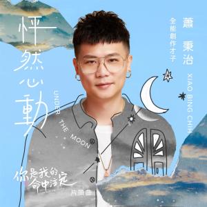 Dengarkan lagu Under the moon nyanyian 廷廷 dengan lirik