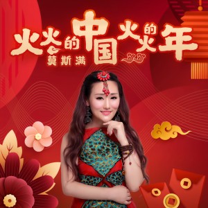 Album 火火的中国火火的年 from 莫斯满