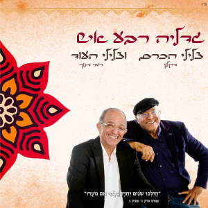 Album גדליה רבע איש from 