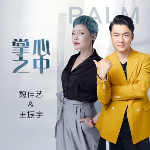 Dengarkan 掌心之中 (合唱版) lagu dari 魏佳艺 dengan lirik