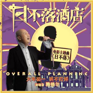 收听腾格尔的日不落歌词歌曲