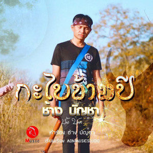 Album กะไบข้ามปี oleh ช้าง บัญชา
