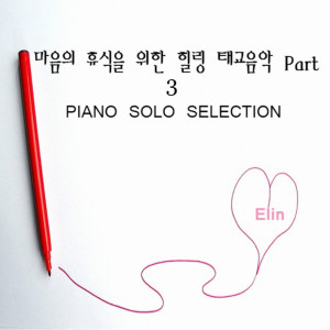 收聽엘린(Elin)的IMissYou（我想你）歌詞歌曲