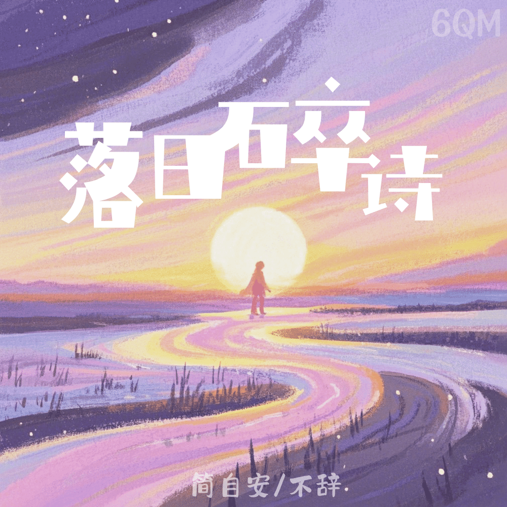 落日碎诗