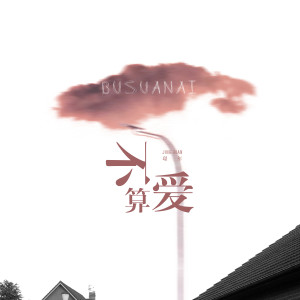 收聽璟年的不算愛 (伴奏)歌詞歌曲