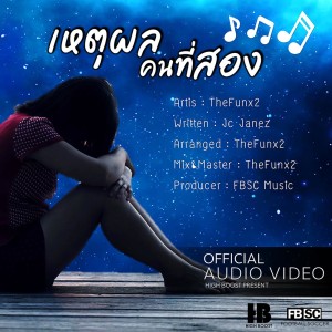 ดาวน์โหลดและฟังเพลง เหตุผล คนที่สอง พร้อมเนื้อเพลงจาก TheFunx2