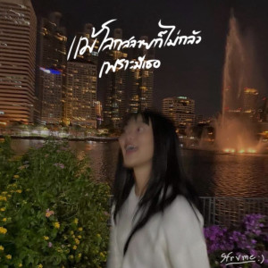 Album Mae Lok Sa Lai Kor Mai Klua Phor Mee Ter - Single from 9frvme