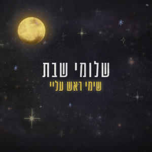 Shlomi Shabat的專輯שימי ראש עליי