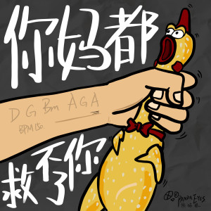 Listen to 你妈都救不了你 song with lyrics from 熊猫眼乐队