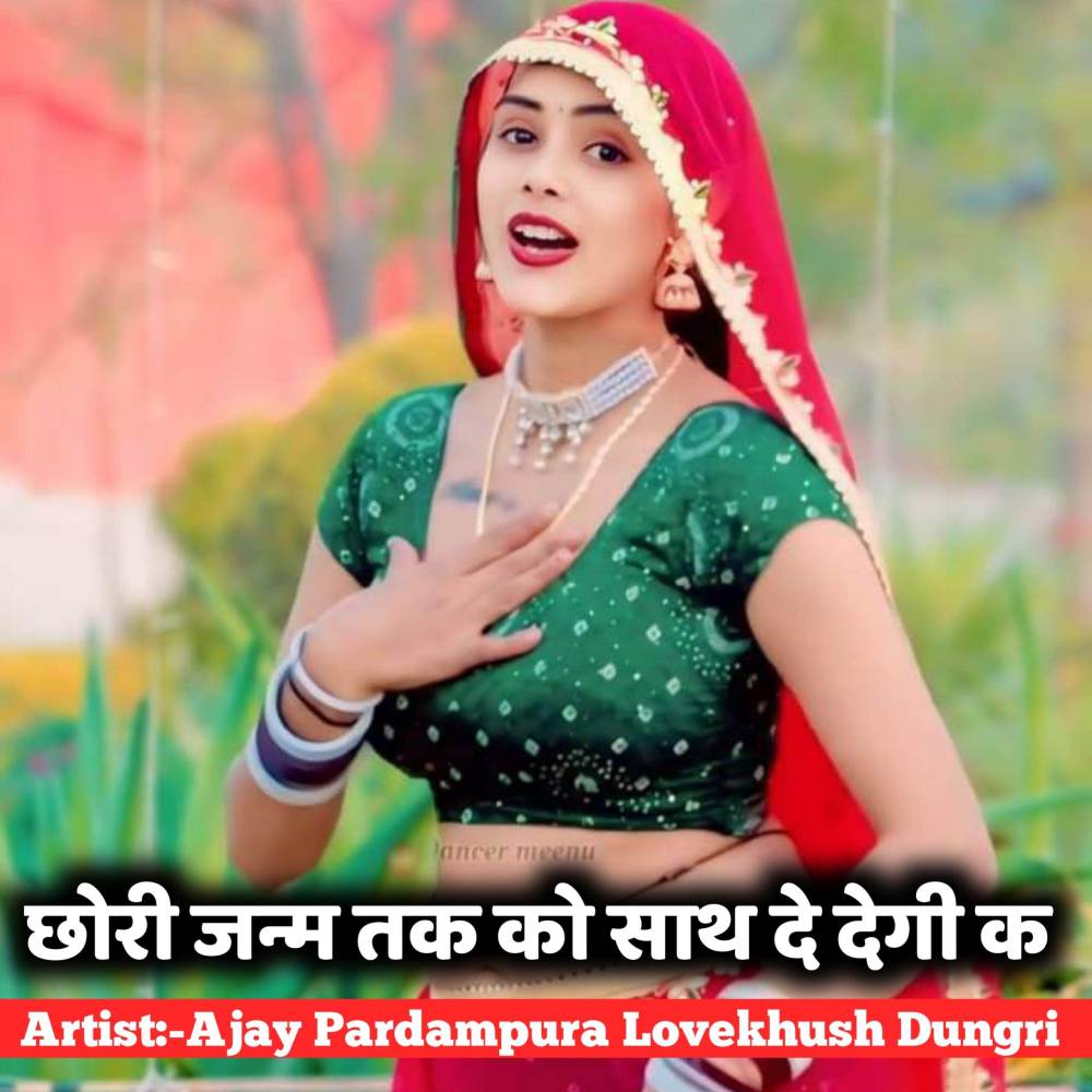 छोरी जन्म तक को साथ दे देगी क
