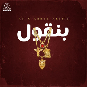 Listen to Ben'ool song with lyrics from Ahmed Khalid