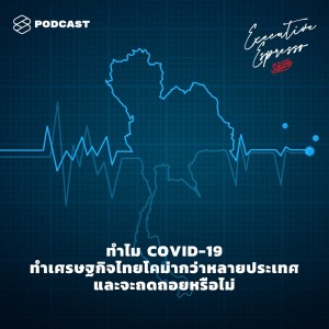 ดาวน์โหลดและฟังเพลง EP.28 ทำไม COVID-19 ทำเศรษฐกิจไทยโคม่ากว่าหลายประเทศ และจะถดถอยหรือไม่ พร้อมเนื้อเพลงจาก TSS Executive Espresso [THE STANDARD PODCAST]