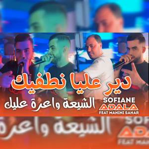 收聽Sofiane Adala的دير عليا نطفيك歌詞歌曲